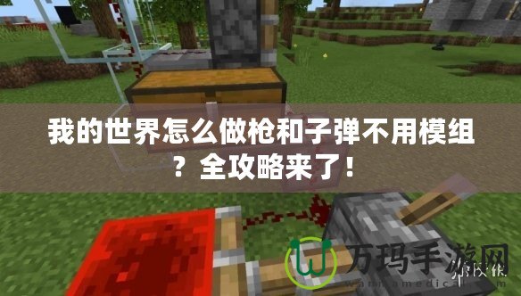 我的世界怎么做槍和子彈不用模組？全攻略來了！
