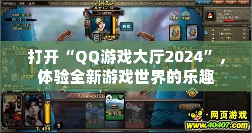 打開“QQ游戲大廳2024”，體驗全新游戲世界的樂趣