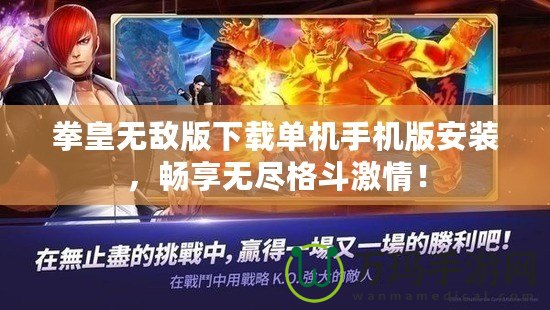 拳皇無敵版下載單機手機版安裝，暢享無盡格斗激情！