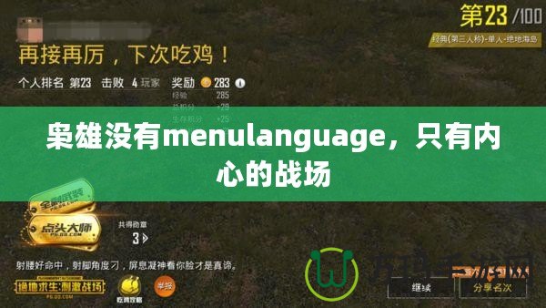梟雄沒(méi)有menulanguage，只有內(nèi)心的戰(zhàn)場(chǎng)