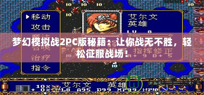 夢幻模擬戰(zhàn)2PC版秘籍：讓你戰(zhàn)無不勝，輕松征服戰(zhàn)場！