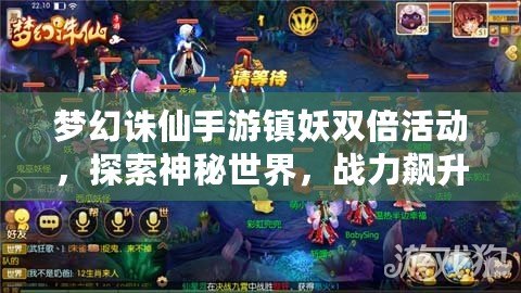夢(mèng)幻誅仙手游鎮(zhèn)妖雙倍活動(dòng)，探索神秘世界，戰(zhàn)力飆升！