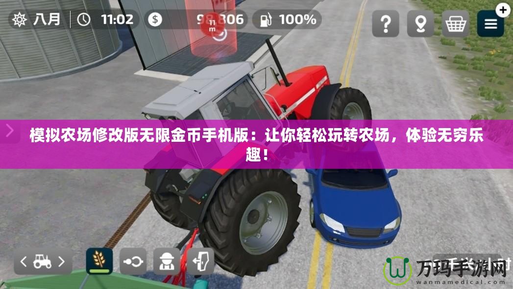 模擬農(nóng)場(chǎng)修改版無(wú)限金幣手機(jī)版：讓你輕松玩轉(zhuǎn)農(nóng)場(chǎng)，體驗(yàn)無(wú)窮樂(lè)趣！