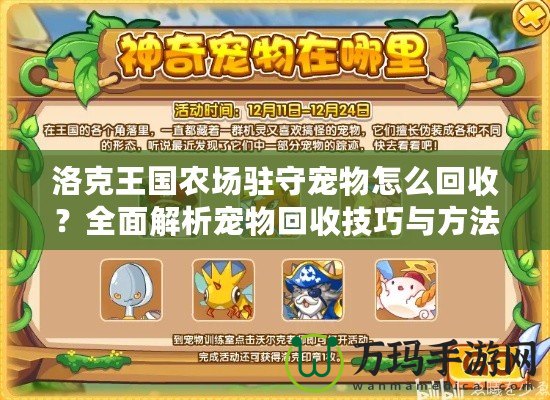 洛克王國(guó)農(nóng)場(chǎng)駐守寵物怎么回收？全面解析寵物回收技巧與方法！