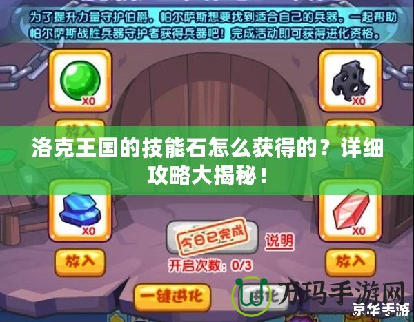 洛克王國的技能石怎么獲得的？詳細攻略大揭秘！