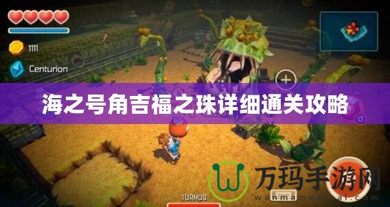 海之號角吉福之珠詳細通關(guān)攻略