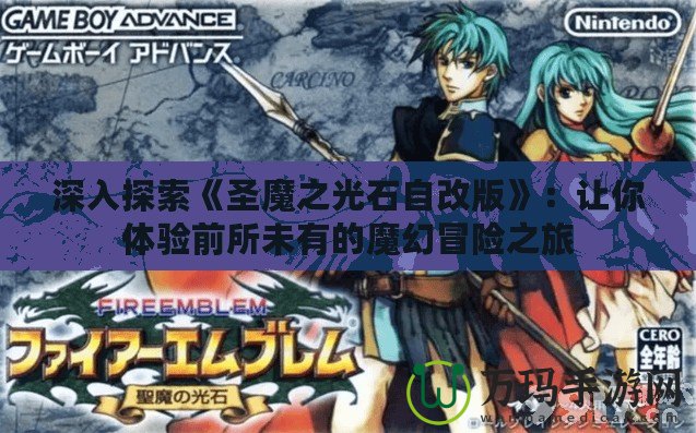 深入探索《圣魔之光石自改版》：讓你體驗前所未有的魔幻冒險之旅
