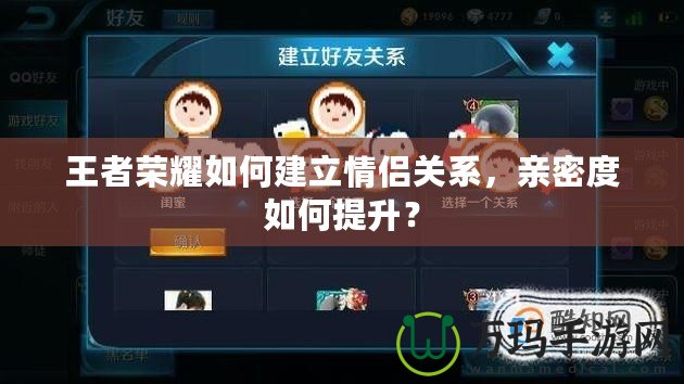 王者榮耀如何建立情侶關系，親密度如何提升？