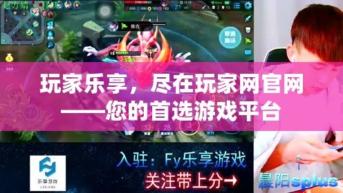 玩家樂享，盡在玩家網(wǎng)官網(wǎng)——您的首選游戲平臺(tái)