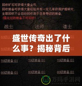 盛世傳奇出了什么事？揭秘背后的秘密與變革