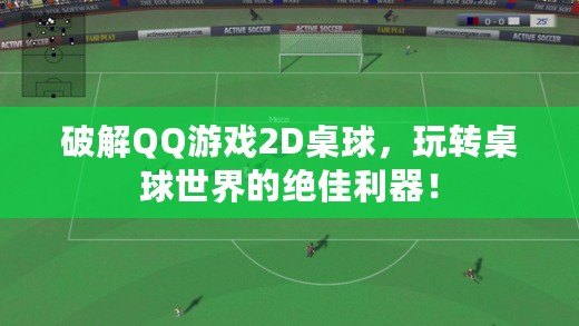 破解QQ游戲2D桌球，玩轉(zhuǎn)桌球世界的絕佳利器！