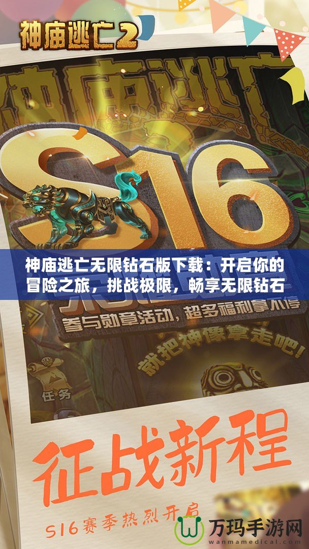 神廟逃亡無限鉆石版下載：開啟你的冒險之旅，挑戰(zhàn)極限，暢享無限鉆石