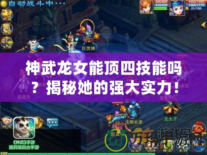神武龍女能頂四技能嗎？揭秘她的強大實力！