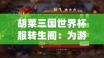 胡萊三國世界杯服轉(zhuǎn)生閣：為游戲開啟全新篇章