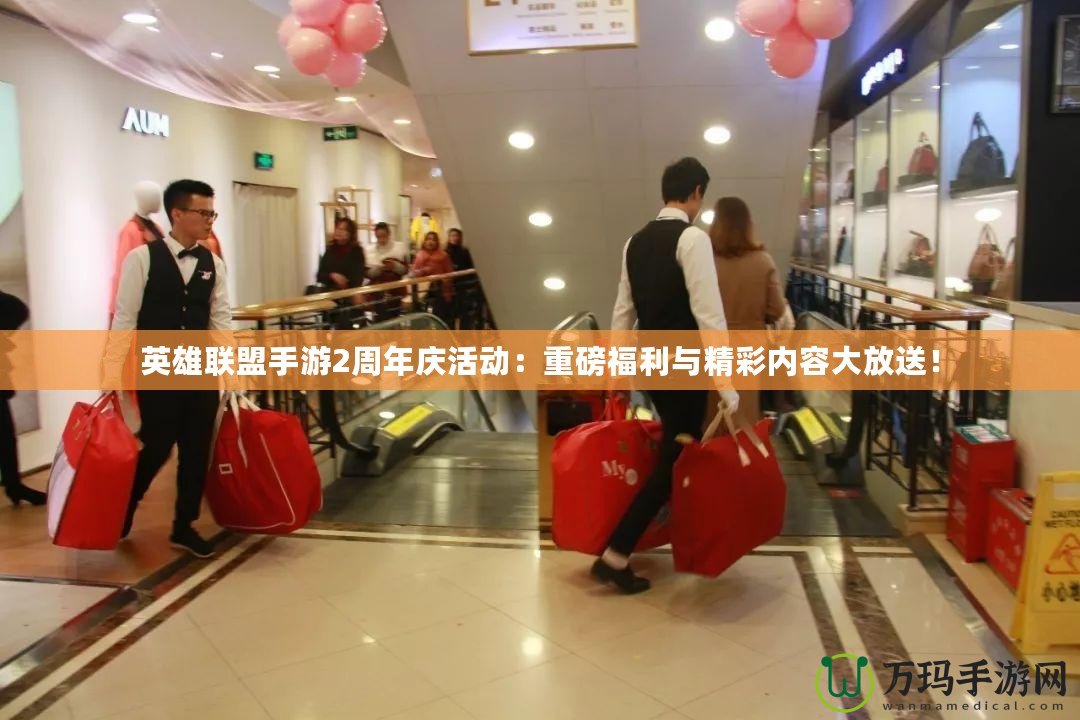 英雄聯(lián)盟手游2周年慶活動(dòng)：重磅福利與精彩內(nèi)容大放送！