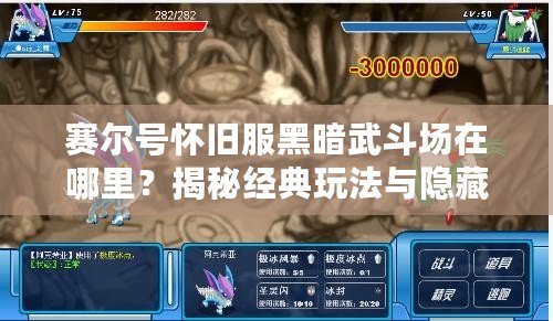 賽爾號懷舊服黑暗武斗場在哪里？揭秘經(jīng)典玩法與隱藏獎勵
