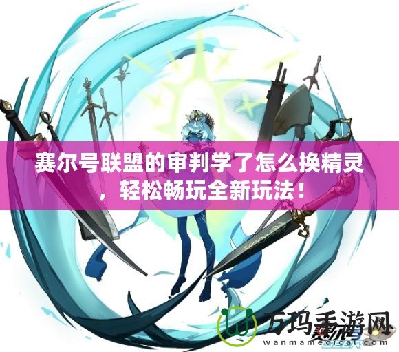 刀塔劍圣：成為游戲世界的傳奇