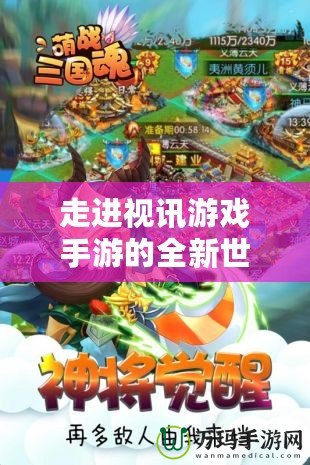 走進(jìn)視訊游戲手游的全新世界，暢享指尖樂趣！