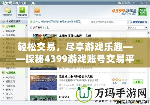 輕松交易，盡享游戲樂趣——探秘4399游戲賬號(hào)交易平臺(tái)