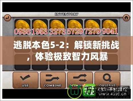 逃脫本色5-2：解鎖新挑戰(zhàn)，體驗極致智力風(fēng)暴