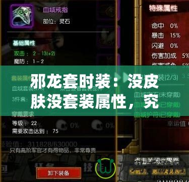 邪龍?zhí)讜r裝：沒皮膚沒套裝屬性，究竟值不值得擁有？