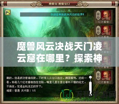 魔獸風(fēng)云決戰(zhàn)天門凌云窟在哪里？探索神秘副本，贏取極限獎勵！