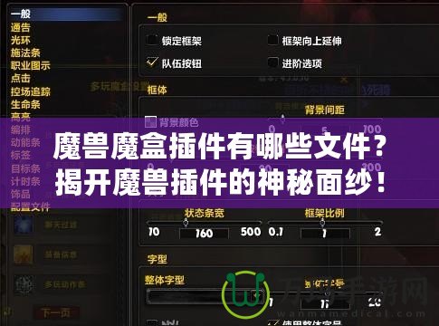 魔獸魔盒插件有哪些文件？揭開魔獸插件的神秘面紗！