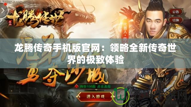 龍騰傳奇手機版官網(wǎng)：領(lǐng)略全新傳奇世界的極致體驗