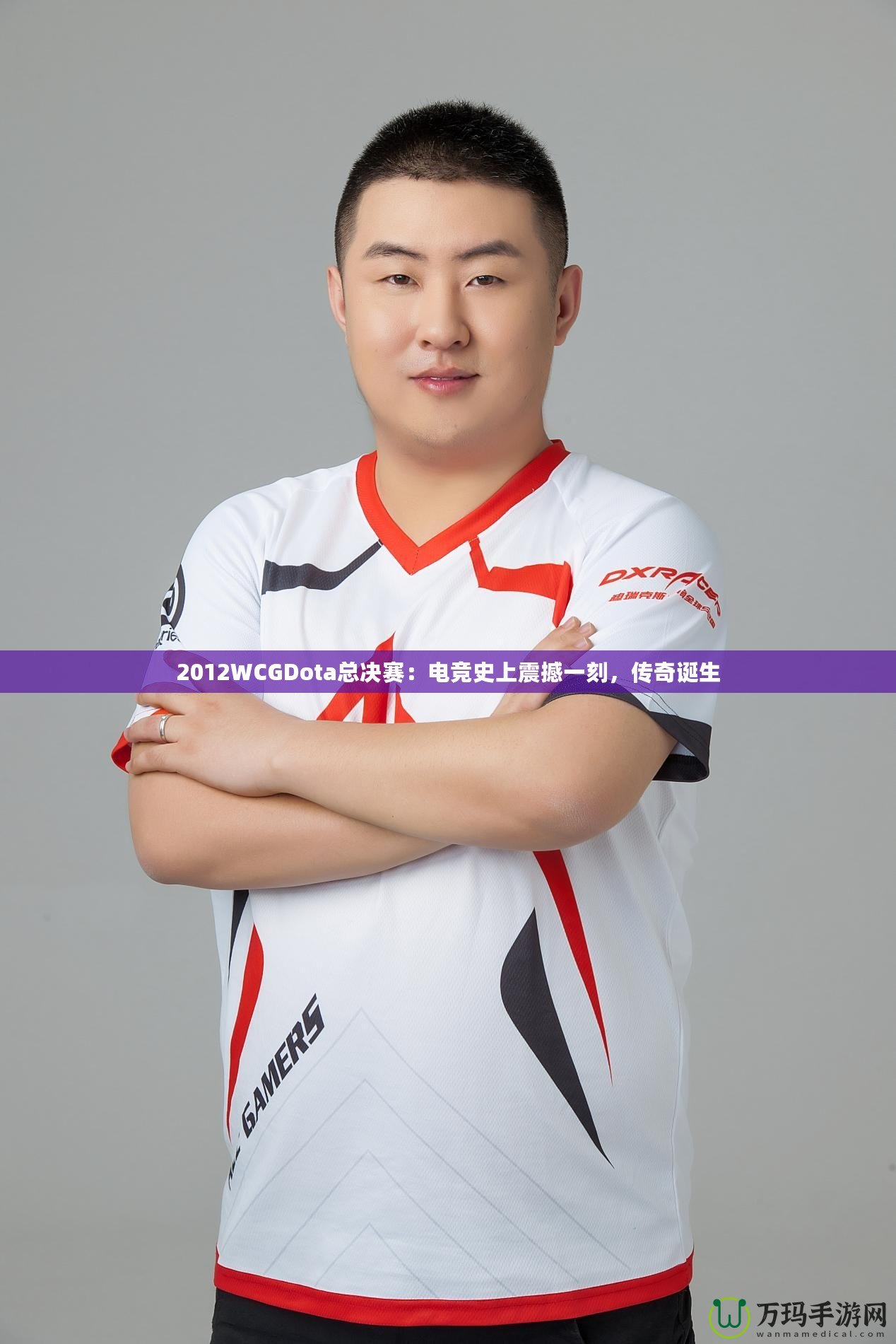 2012WCGDota總決賽：電競(jìng)史上震撼一刻，傳奇誕生