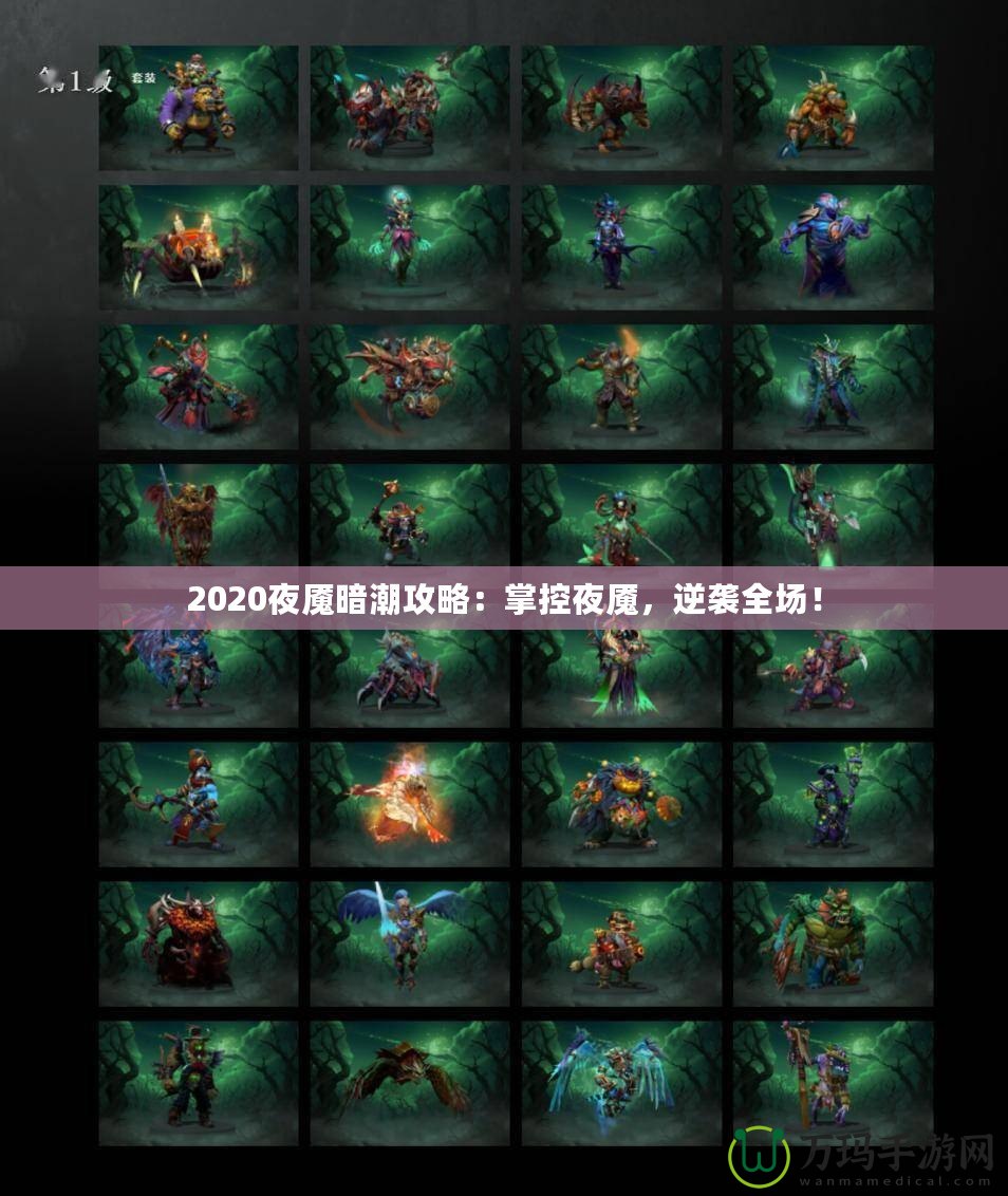 2020夜魘暗潮攻略：掌控夜魘，逆襲全場！