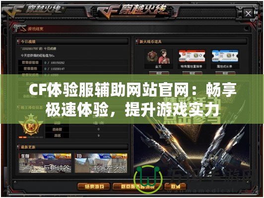 CF體驗(yàn)服輔助網(wǎng)站官網(wǎng):暢享極速體驗(yàn),提升游戲?qū)嵙? title=