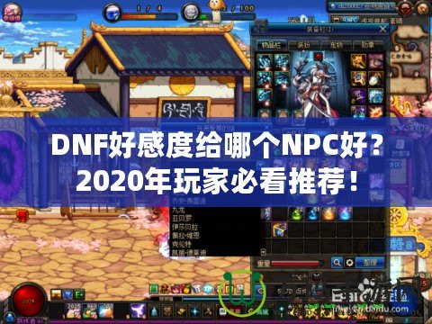 DNF好感度給哪個(gè)NPC好？2020年玩家必看推薦！