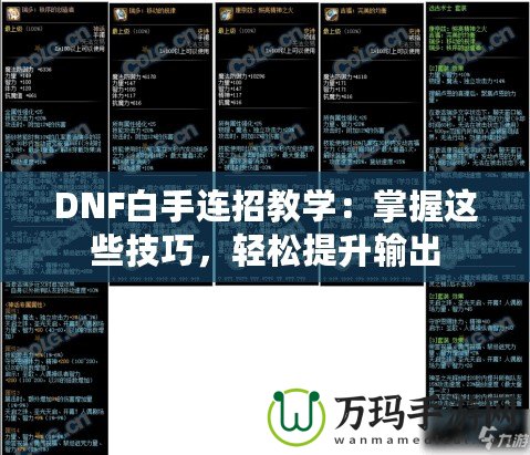 DNF白手連招教學(xué)：掌握這些技巧，輕松提升輸出