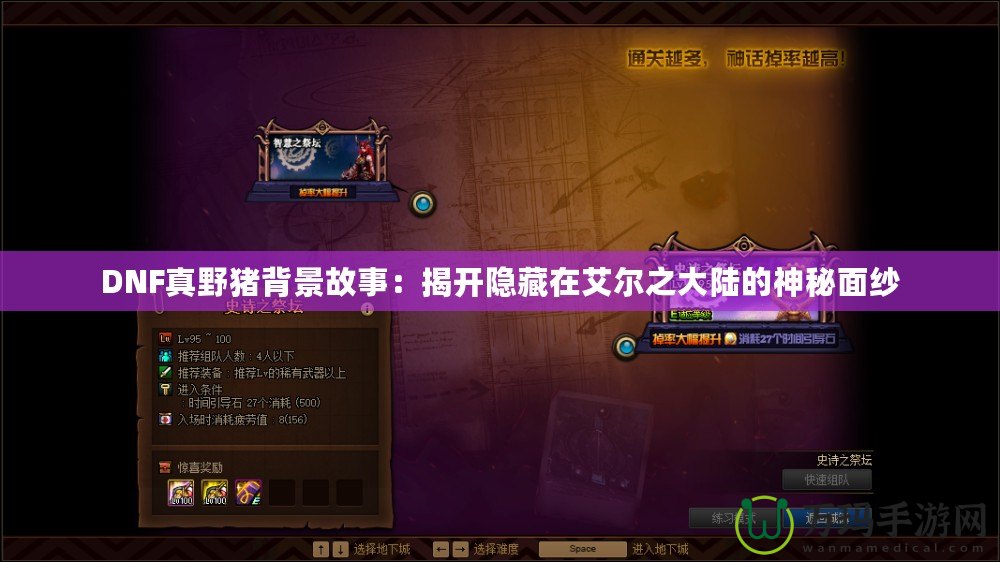 DNF真野豬背景故事：揭開隱藏在艾爾之大陸的神秘面紗