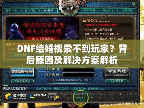 DNF結(jié)婚搜索不到玩家？背后原因及解決方案解析