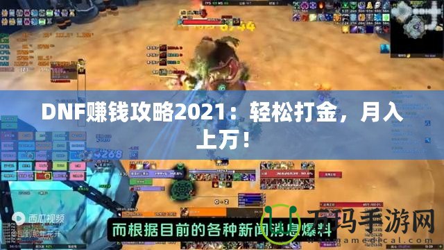 DNF賺錢攻略2021：輕松打金，月入上萬！