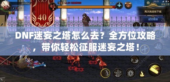 DNF迷妄之塔怎么去？全方位攻略，帶你輕松征服迷妄之塔！