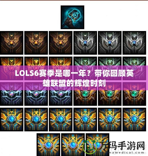 LOLS6賽季是哪一年？帶你回顧英雄聯(lián)盟的輝煌時刻