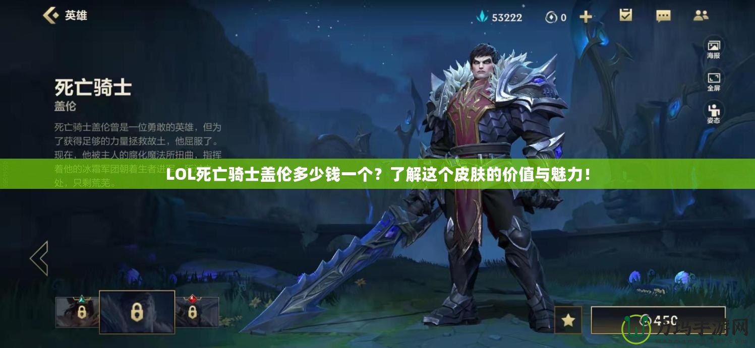 LOL死亡騎士蓋倫多少錢一個(gè)？了解這個(gè)皮膚的價(jià)值與魅力！