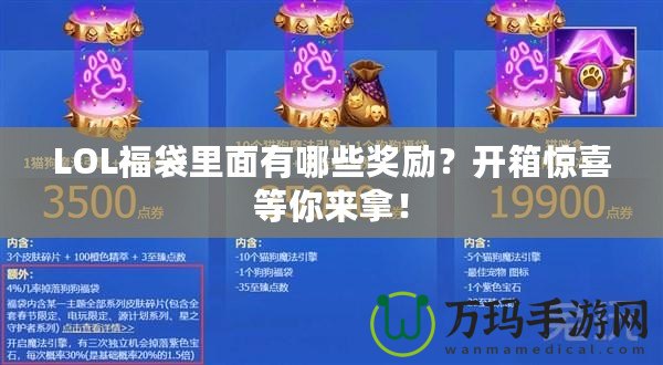LOL福袋里面有哪些獎(jiǎng)勵(lì)？開箱驚喜等你來拿！