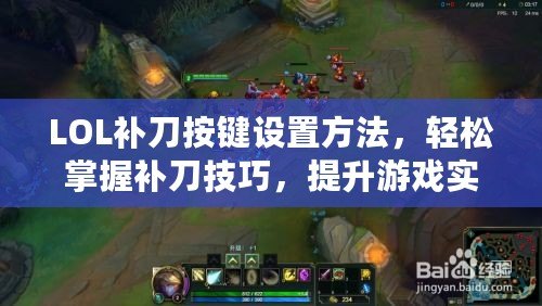 LOL補(bǔ)刀按鍵設(shè)置方法,輕松掌握補(bǔ)刀技巧,提升游戲?qū)嵙Γ? title=