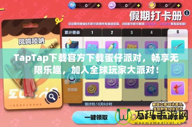 TapTap下載官方下載蛋仔派對，暢享無限樂趣，加入全球玩家大派對！