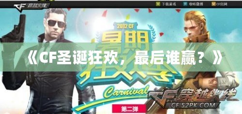 《CF圣誕狂歡，最后誰贏？》