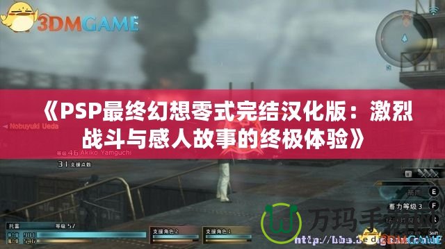 《PSP最終幻想零式完結(jié)漢化版：激烈戰(zhàn)斗與感人故事的終極體驗(yàn)》