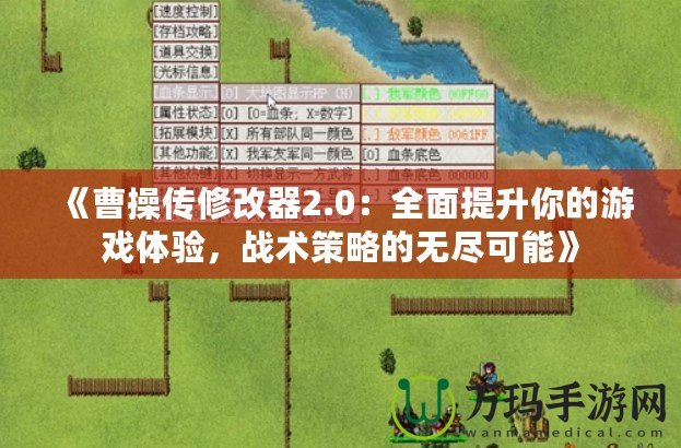 《曹操傳修改器2.0：全面提升你的游戲體驗，戰(zhàn)術策略的無盡可能》