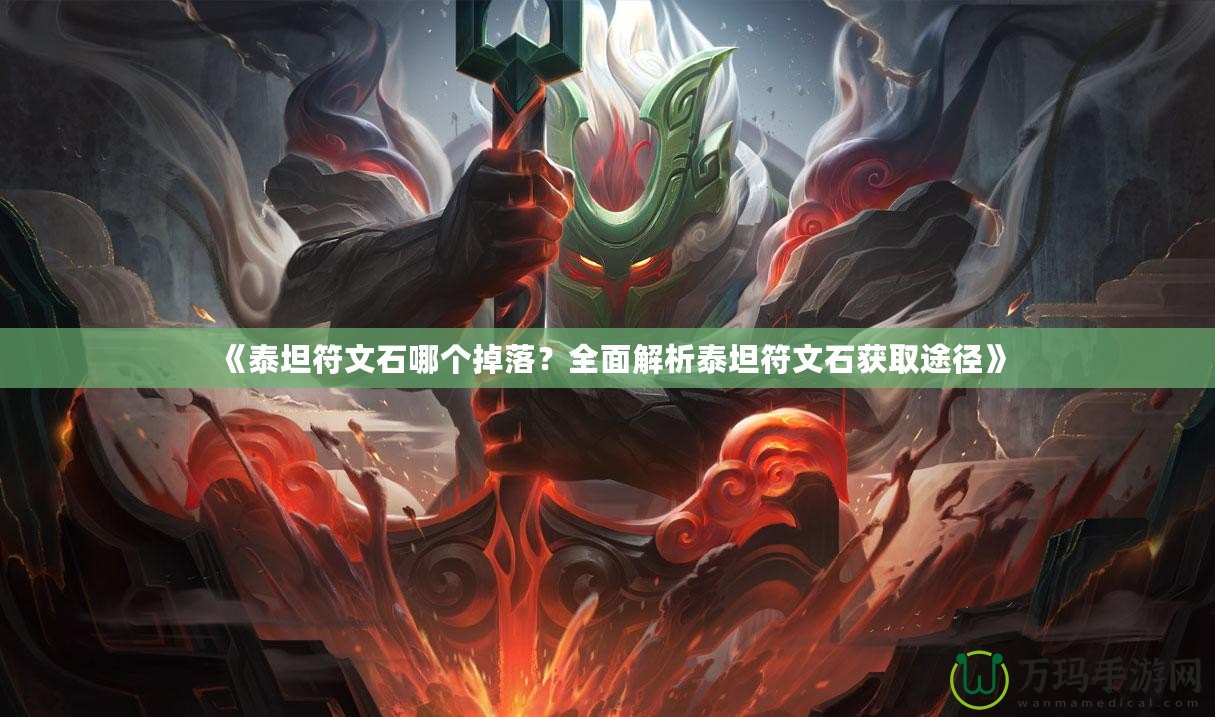 《泰坦符文石哪個掉落？全面解析泰坦符文石獲取途徑》