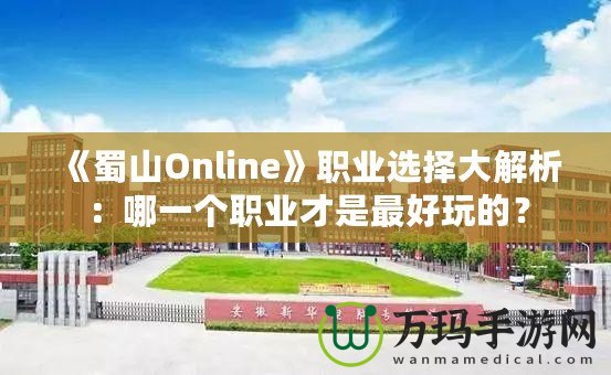 《蜀山Online》職業(yè)選擇大解析：哪一個(gè)職業(yè)才是最好玩的？