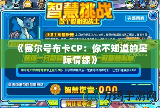 《賽爾號布卡CP：你不知道的星際情緣》