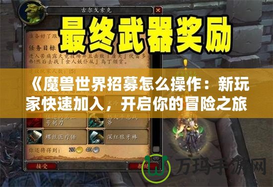 《魔獸世界招募怎么操作：新玩家快速加入，開啟你的冒險之旅》