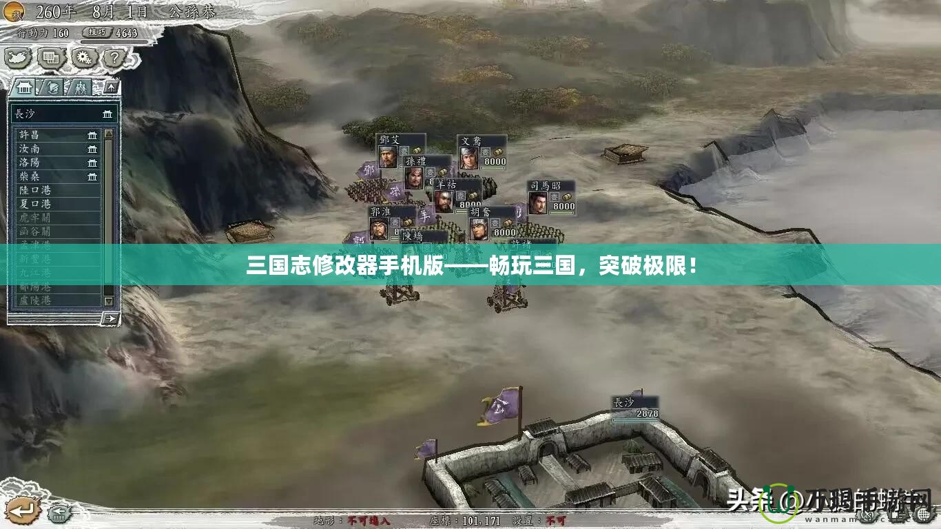 三國志修改器手機版——暢玩三國，突破極限！